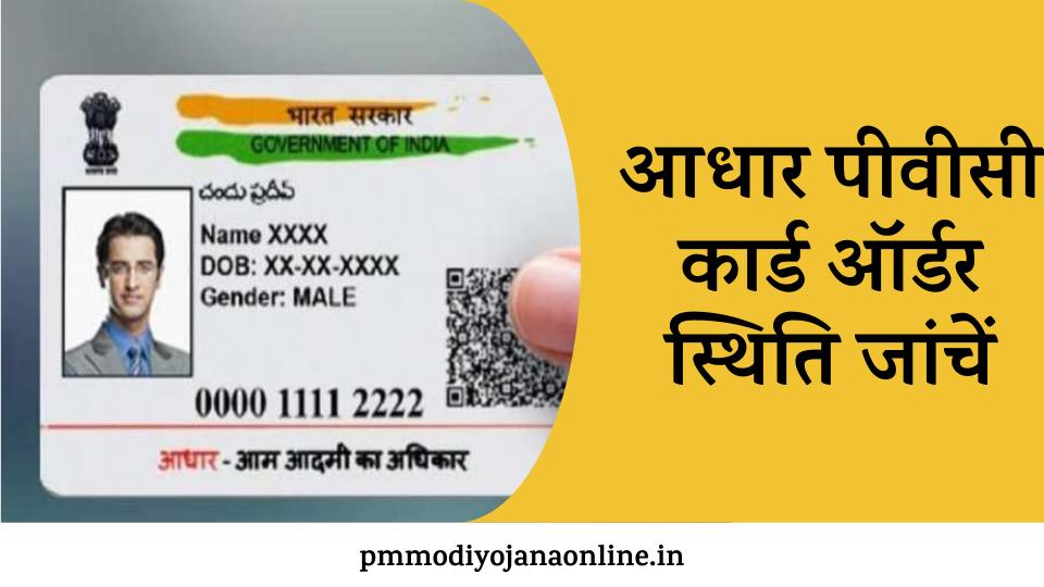 check aadhaar pvc card status