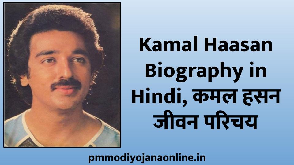 kamal haasan biography in hindi