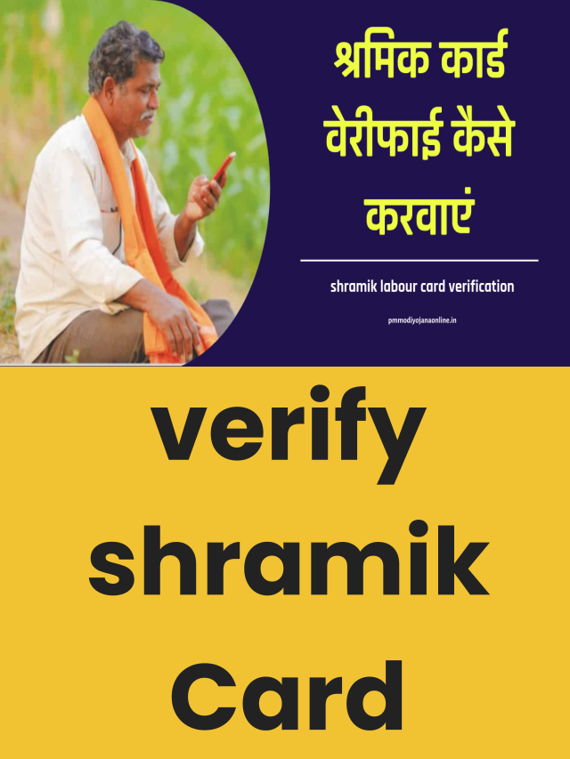 श्रमिक कार्ड वेरिफाई कैसे करवाएं | How to verify shramik Card