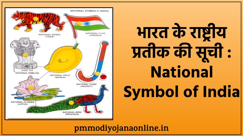 भारत के राष्ट्रीय प्रतीक की सूची | National Symbol of India Hindi