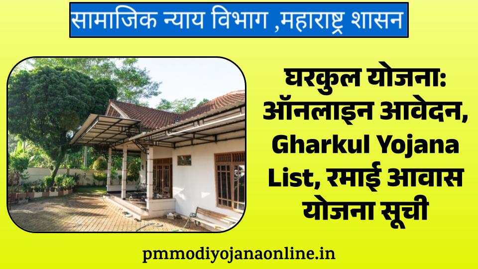 online application gharkul yojana list