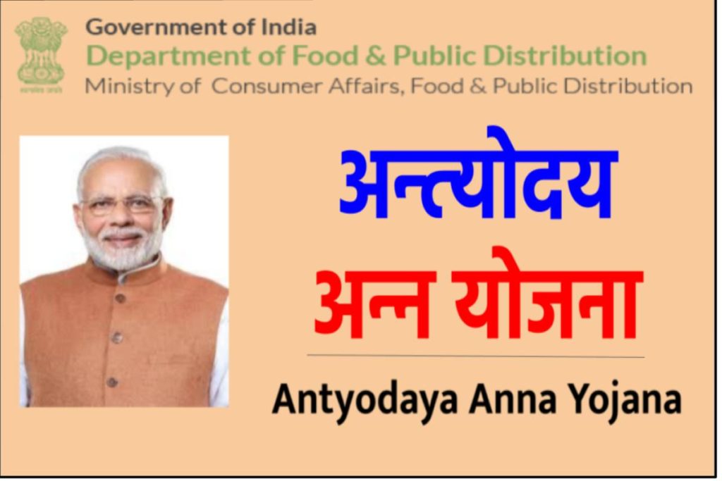 Antyodaya Anna Yojana - अन्‍त्‍योदय अन्‍न योजना : ऑनलाइन आवेदन, पात्रता, स्टेटस व लाभार्थी सूची