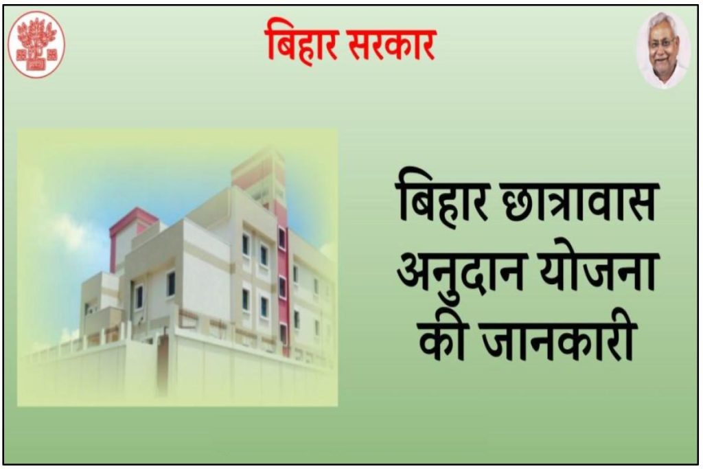 Bihar Chhatravas Anudan Yojana Details - बिहार छात्रावास अनुदान योजना