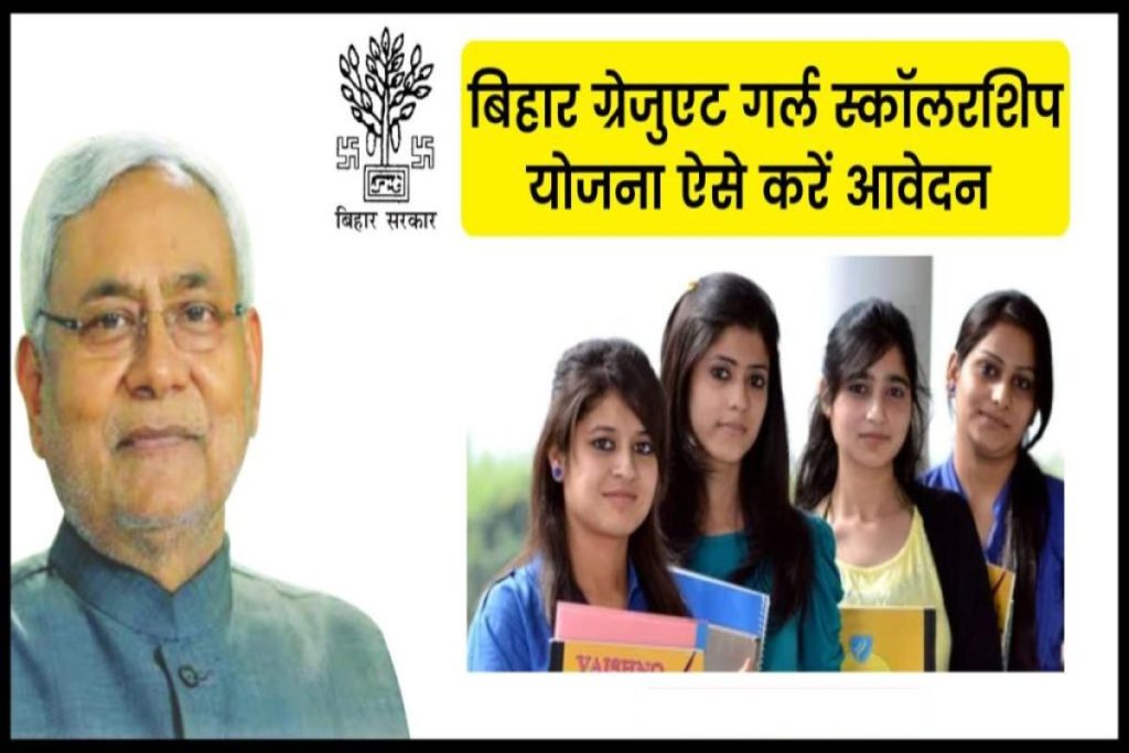 Bihar Graduate Girl Scholarship - बिहार ग्रेजुएट गर्ल स्कॉलरशिप योजना