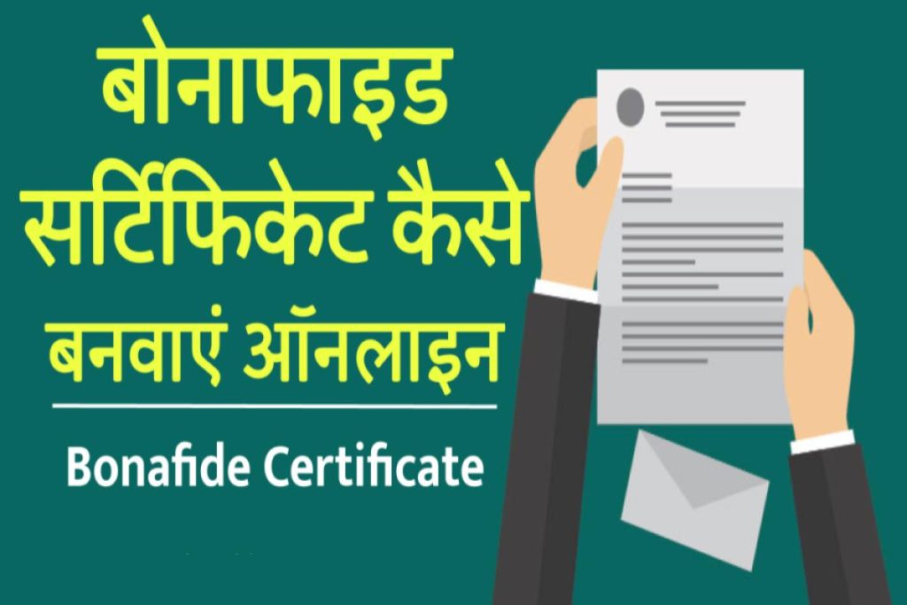 Bonafide Certificate Download - बोनाफाइड सर्टिफिकेट ऑनलाइन आवेदन