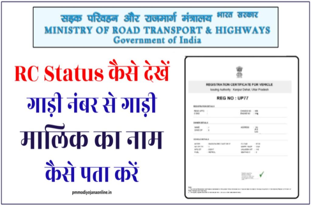 RC Status कैसे देखें How to check RC Status Online @parivahan.gov.in | गाड़ी नंबर से गाड़ी मालिक का नाम कैसे पता करें