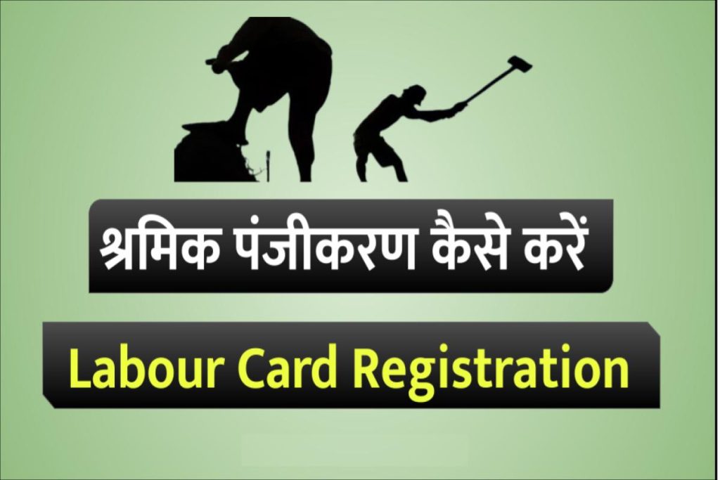 Labour Card Registration - श्रमिक पंजीकरण कैसे करें, मजदूर रजिस्ट्रेशन