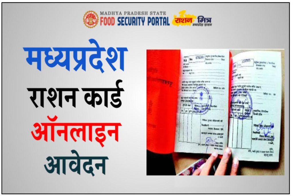 MP Ration Card Online Apply - मध्यप्रदेश राशन कार्ड ऑनलाइन आवेदन फॉर्म