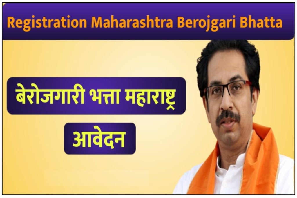 Maharashtra Berojgari Bhatta -  बेरोजगारी भत्ता महाराष्ट्र आवेदन