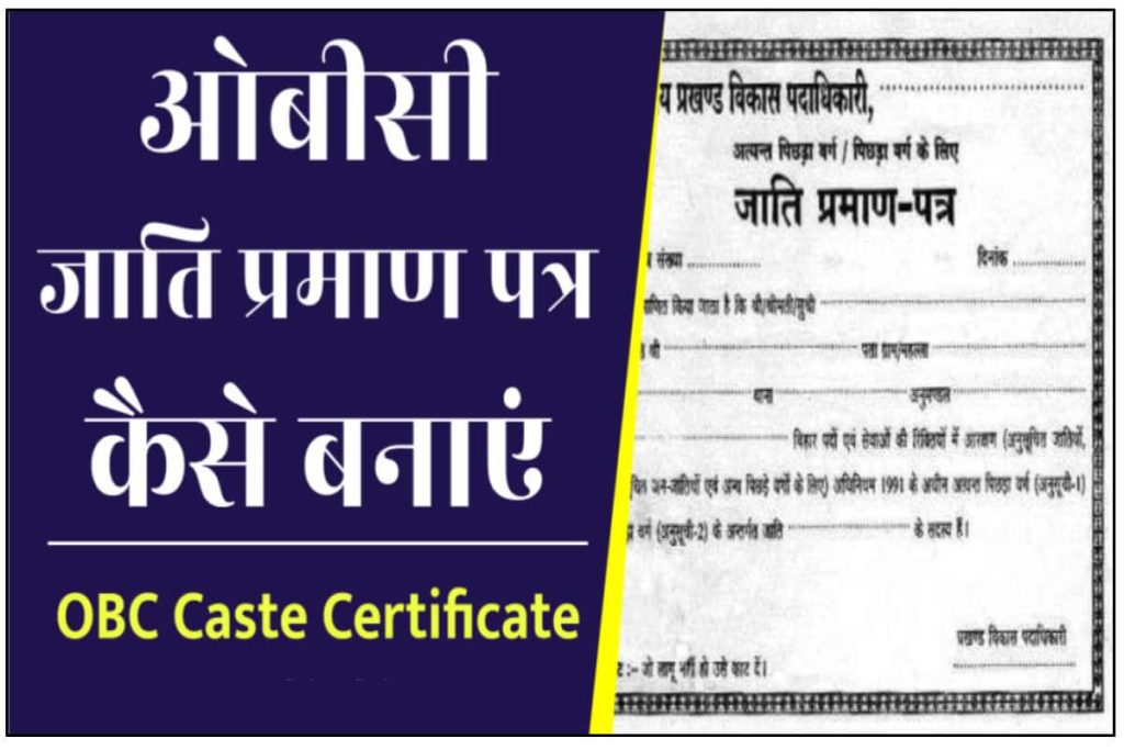 OBC Jaati Praman Patra Online - ओबीसी जाति प्रमाण पत्र कैसे बनाएं
