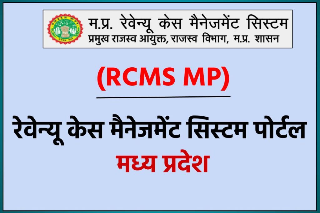 RCMS MP 2023: रेवेन्यू केस मैनेजमेंट सिस्टम पोर्टल मध्य प्रदेश, rcms login