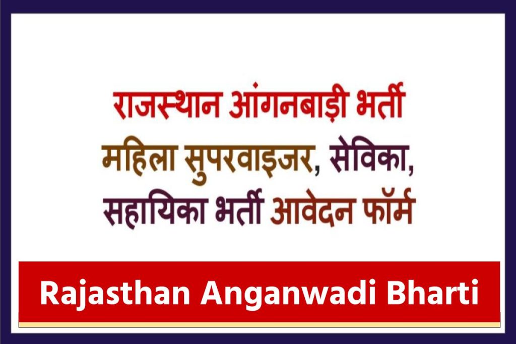 Rajasthan Anganwadi Bharti - राजस्थान आँगनवाड़ी भर्ती