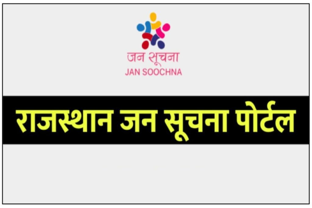 Rajasthan Jan Suchna Portal - राजस्थान जन सूचना पोर्टल