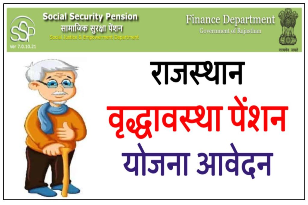  Rajasthan Old Age Pension Scheme - राजस्थान वृद्धावस्था पेंशन योजना आवेदन