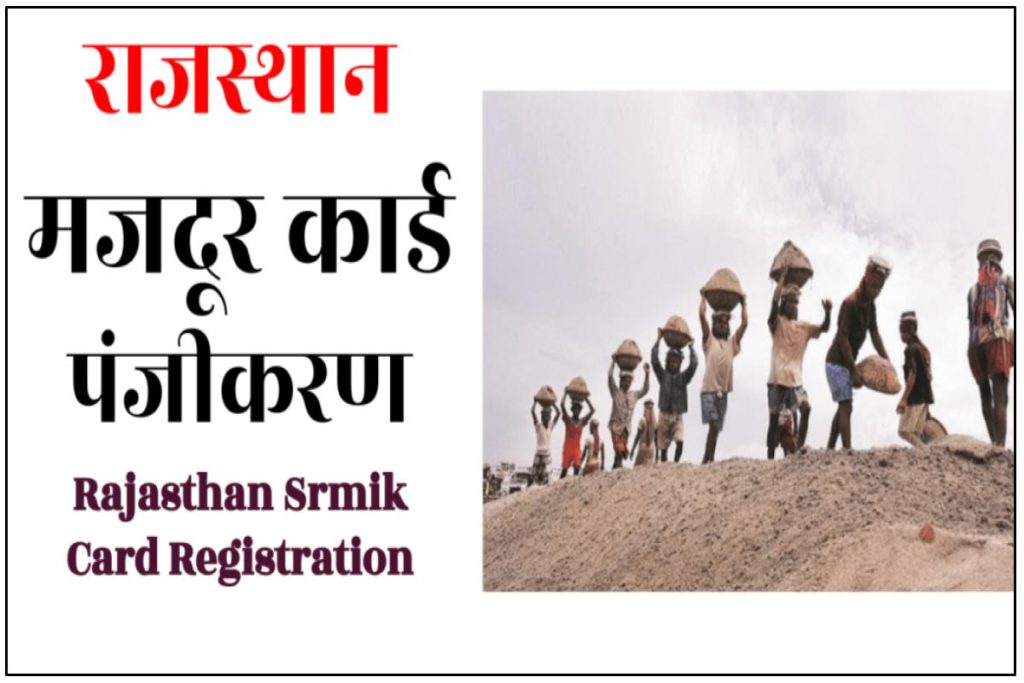 Rajasthan Srmik Card Registration - राजस्थान मजदूर कार्ड 2023 ऑनलाइन पंजीकरण