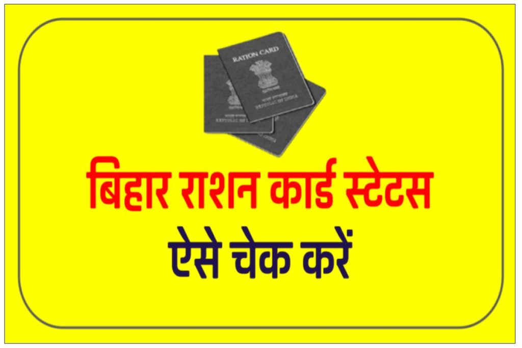 Ration Card Status Bihar - बिहार का राशन कार्ड कैसे चेक