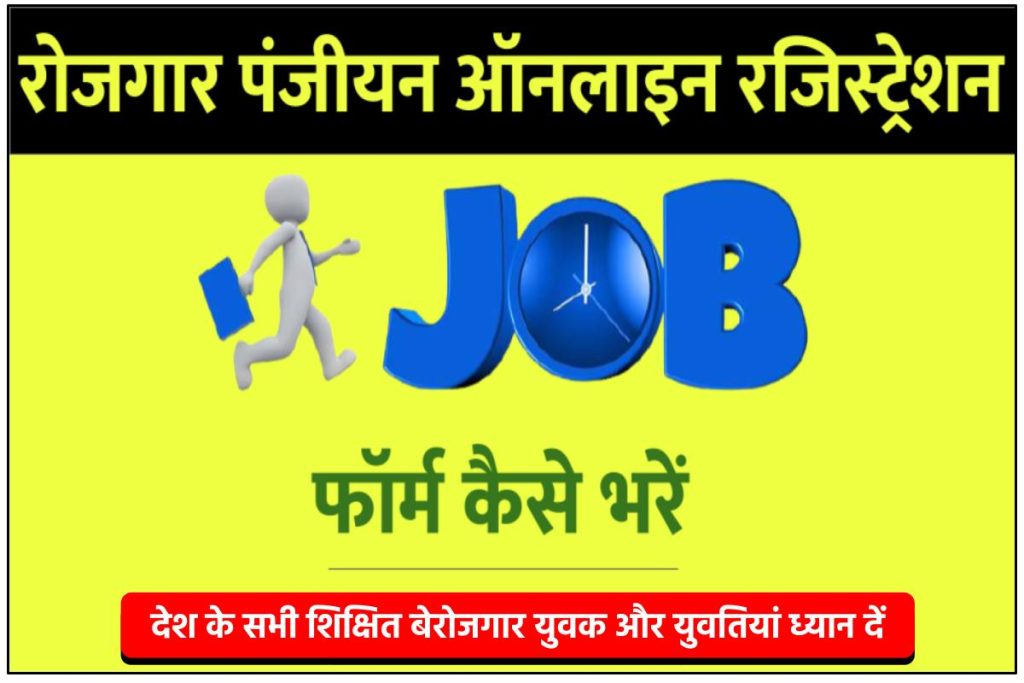 Rojgar Panjiyan in Hindi - रोजगार पंजीयन ऑनलाइन रजिस्ट्रेशन