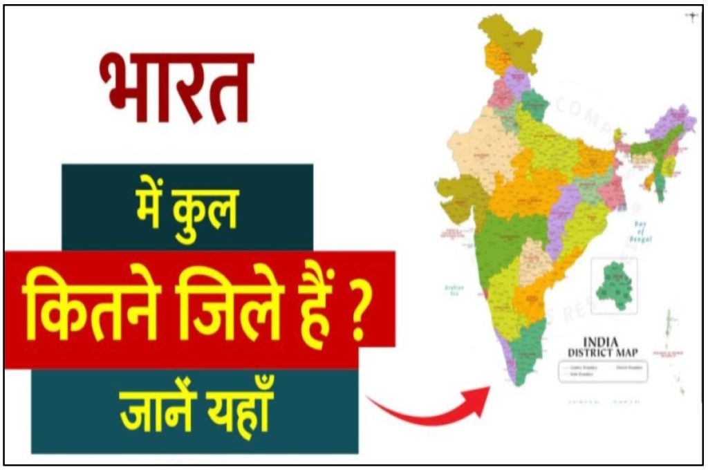 Total district name in india - वर्तमान में भारत में कुल कितने जिले है