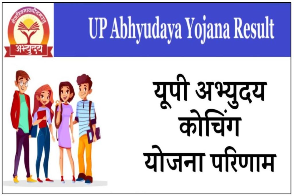 UP Abhyudaya Yojana Result Coaching Yojana - यूपी अभ्युदय कोचिंग योजना परिणाम