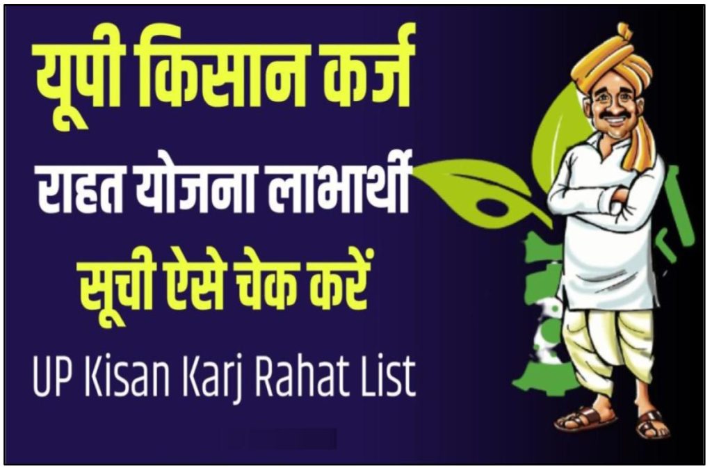 UP Kisan Karj Rahat List - यूपी किसान कर्ज राहत योजना