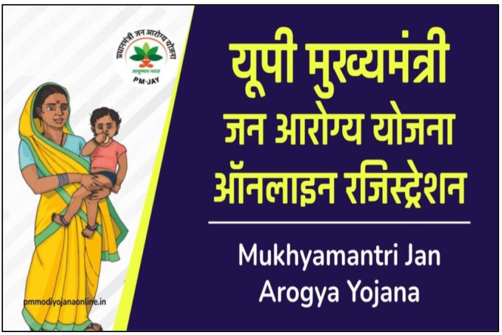  UP Mukhyamantri Jan Arogya Yojana - यूपी मुख्यमंत्री जन आरोग्य योजना