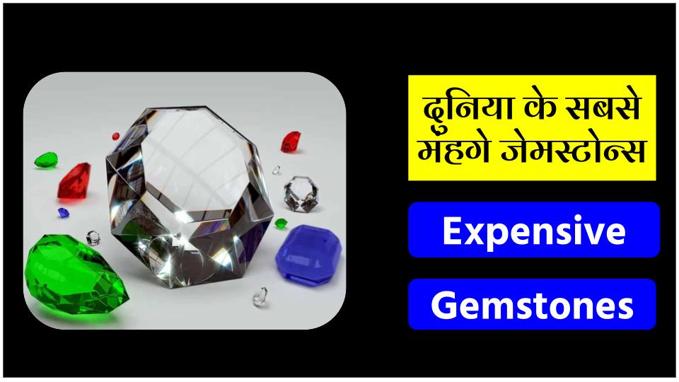 expensive gemstones in the world in hindi