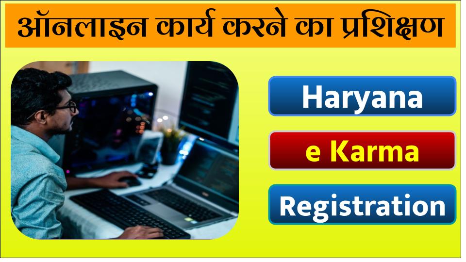 eKarma : ई-कर्मा योजना, Haryana e Karma registration, ekarmaindia.com