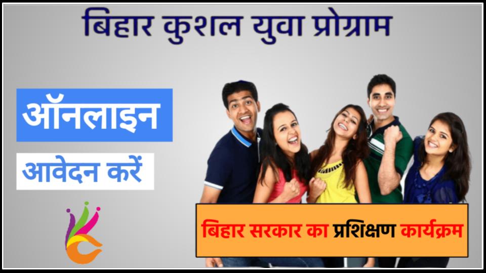 (KYP) बिहार कुशल युवा प्रोग्राम - kushal yuva program online application