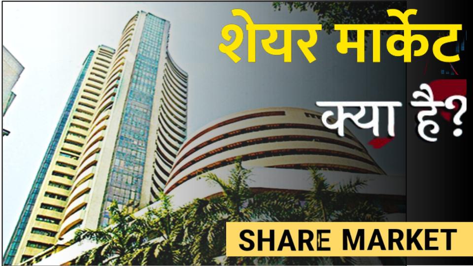 शेयर मार्किट क्या है – (What is Share Market in Hindi) पूरी जानकारी हिंदी में