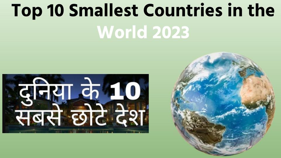 दुनिया के नक्शे पर हैं ये देश सबसे छोटे | Top 10 Smallest Countries in the World 2023