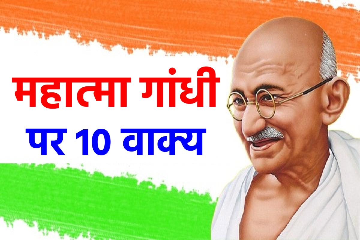 महात्मा गांधी पर 10 वाक्य (10 Lines on Mahatma Gandhi in Hindi)