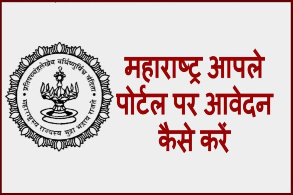Aaple Sarkar Registration Login - महाराष्ट्र आपले सरकार पोर्टल