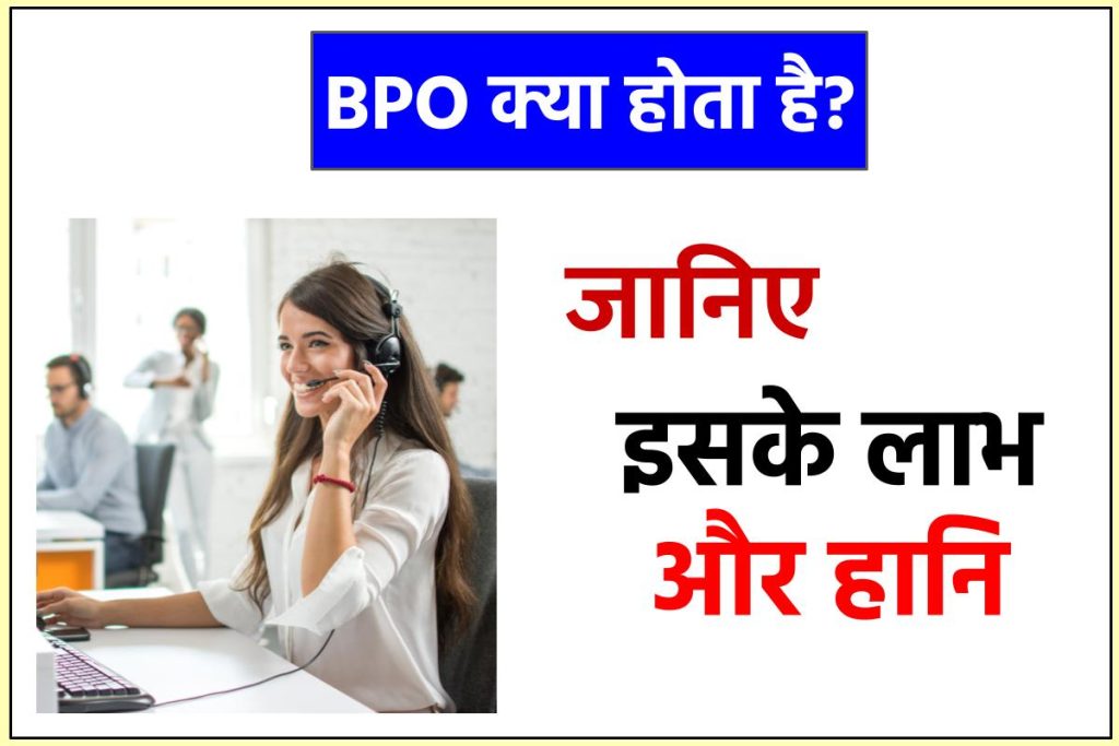 BPO क्या होता है? बीपीओ कितने प्रकार के होते हैं एवं इसके लाभ और हानि BPO Full Form in Hindi