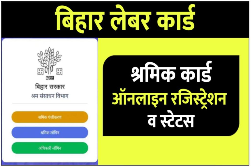 Bihar Labour Card - बिहार लेबर कार्ड श्रमिक कार्ड ऑनलाइन रजिस्ट्रेशन
