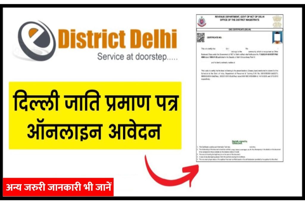 Delhi Jati Praman Patra - दिल्ली में जाति प्रमाण पत्र