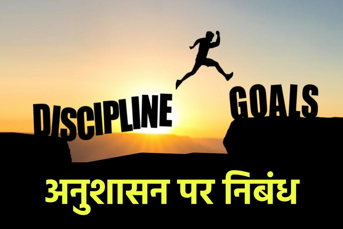 essay on discipline 100 words in hindi