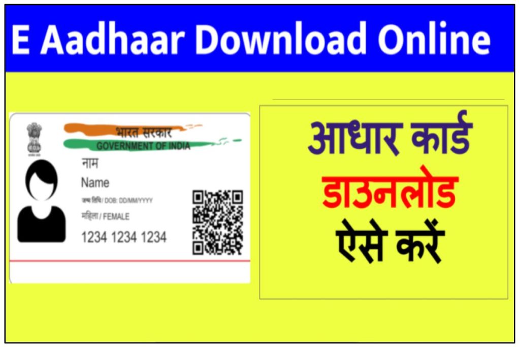 E Aadhaar Card Download Online - आधार कार्ड डाउनलोड ऐसे करें 2023