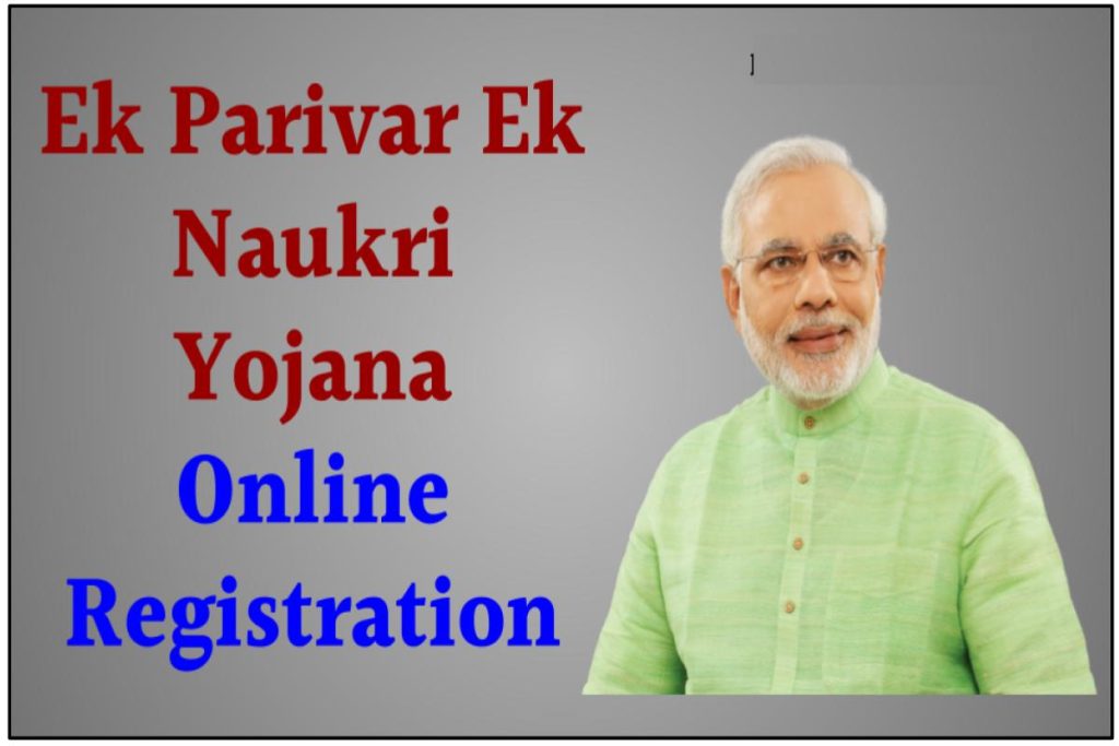 Ek Parivar Ek Naukri Yojana Registration - एक परिवार एक नौकरी योजना