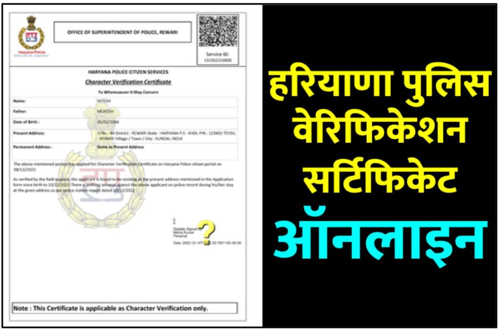 Haryana Police Verification Online Apply - हरियाणा पुलिस वेरिफिकेशन सर्टिफिकेट ऑनलाइन डाउनलोड