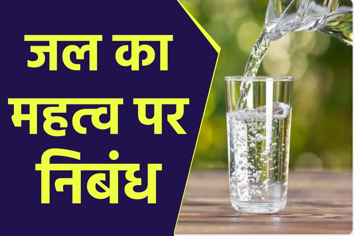 importance of water essay hindi