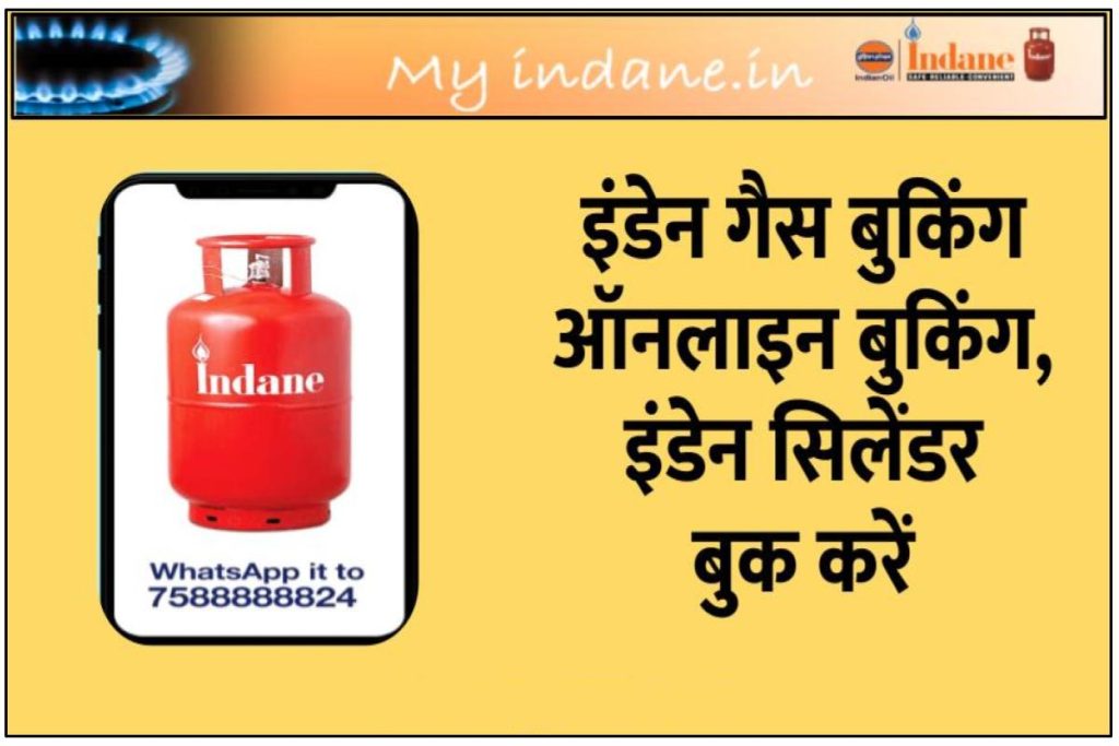 Indane Gas Cylinder Online Booking - इंडेन गैस बुकिंग