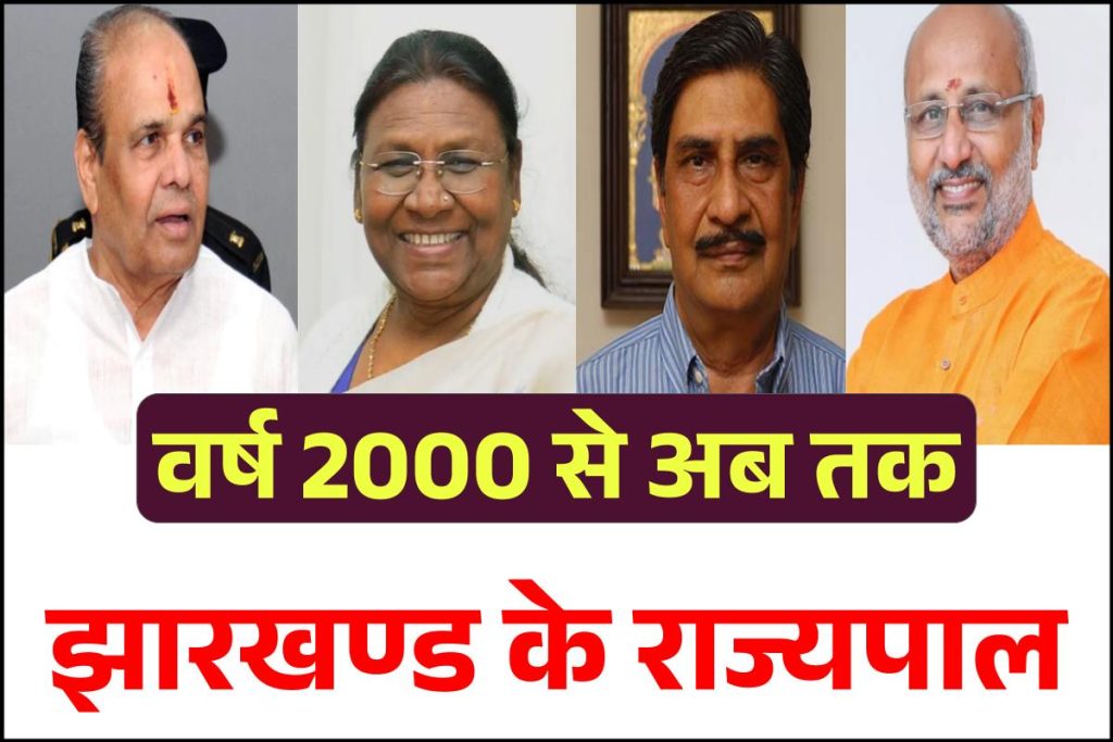 [PDF] झारखंड राज्यपाल लिस्ट 2023 | New Jharkhand Governors List 2023