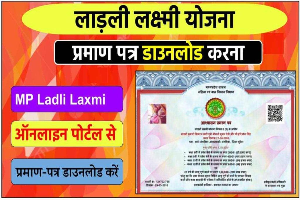 MP Ladli Laxmi Yojana Certificate Download-compressed - एमपी लाड़ली लक्ष्मी योजना प्रमाण पत्र कैसे प्राप्त करें ?