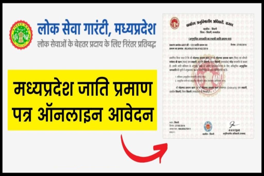Madhya Pradesh Jati Praman Patra Online Apply - मध्यप्रदेश जाति प्रमाण पत्र ऑनलाइन आवेदन