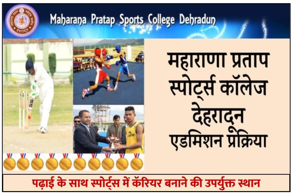 Maharana Pratap Sports College Dehradun - महाराणा प्रताप स्पोर्ट्स कॉलेज देहरादून