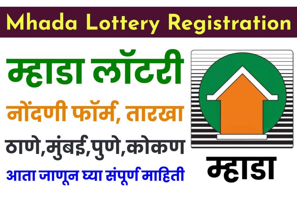 MHADA Lottery 2023: म्हाडा लॉटरी ऑनलाइन एप्लिकेशन फॉर्म, पात्रता, रिजल्ट और नए अपडेट्स