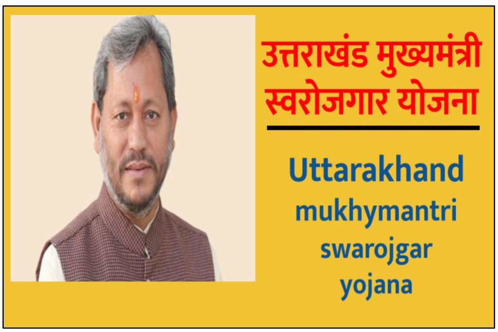 Mukhyamantri Pravasi Swarojgar Scheme - उत्तराखंड मुख्यमंत्री स्वरोजगार योजना ऑनलाइन आवेदन