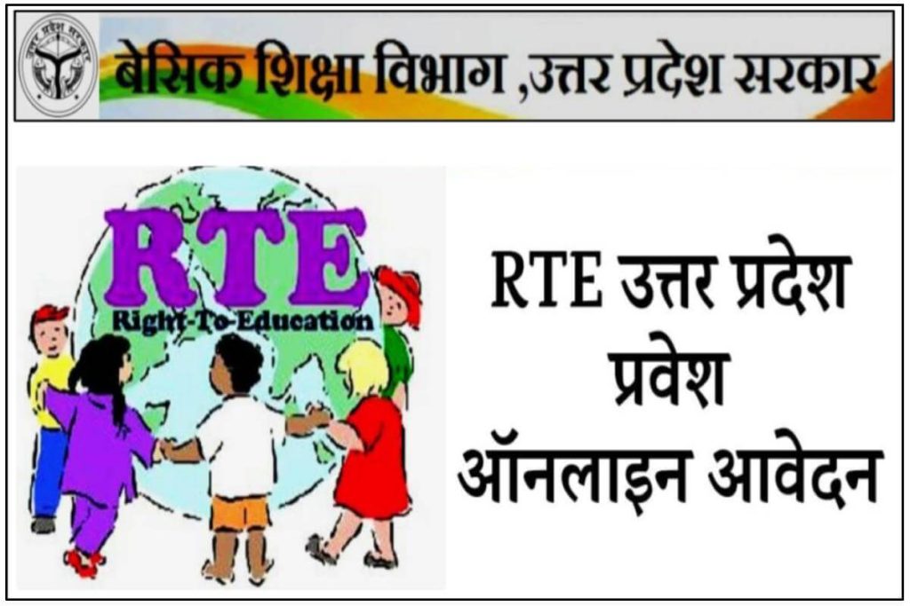 RTE UP Admission Apply online - RTE उत्तर प्रदेश एडमिशन