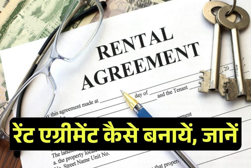 Rental Agreement Format in Hindi | रेंट एग्रीमेंट प्रारूप – कैसे बनायें