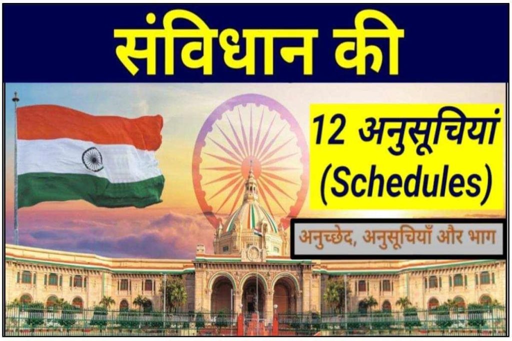 Schedules of Indian Constitution - भारतीय संविधान के सभी 12 अनुसूचियां